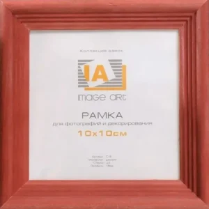 Фоторамка Image Art С18 10х10 деревянная из сосны, цвет красное дерево