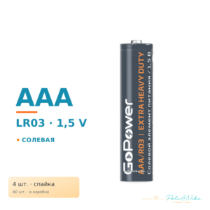 Батарейка GoPower R03 AAA Shrink 4