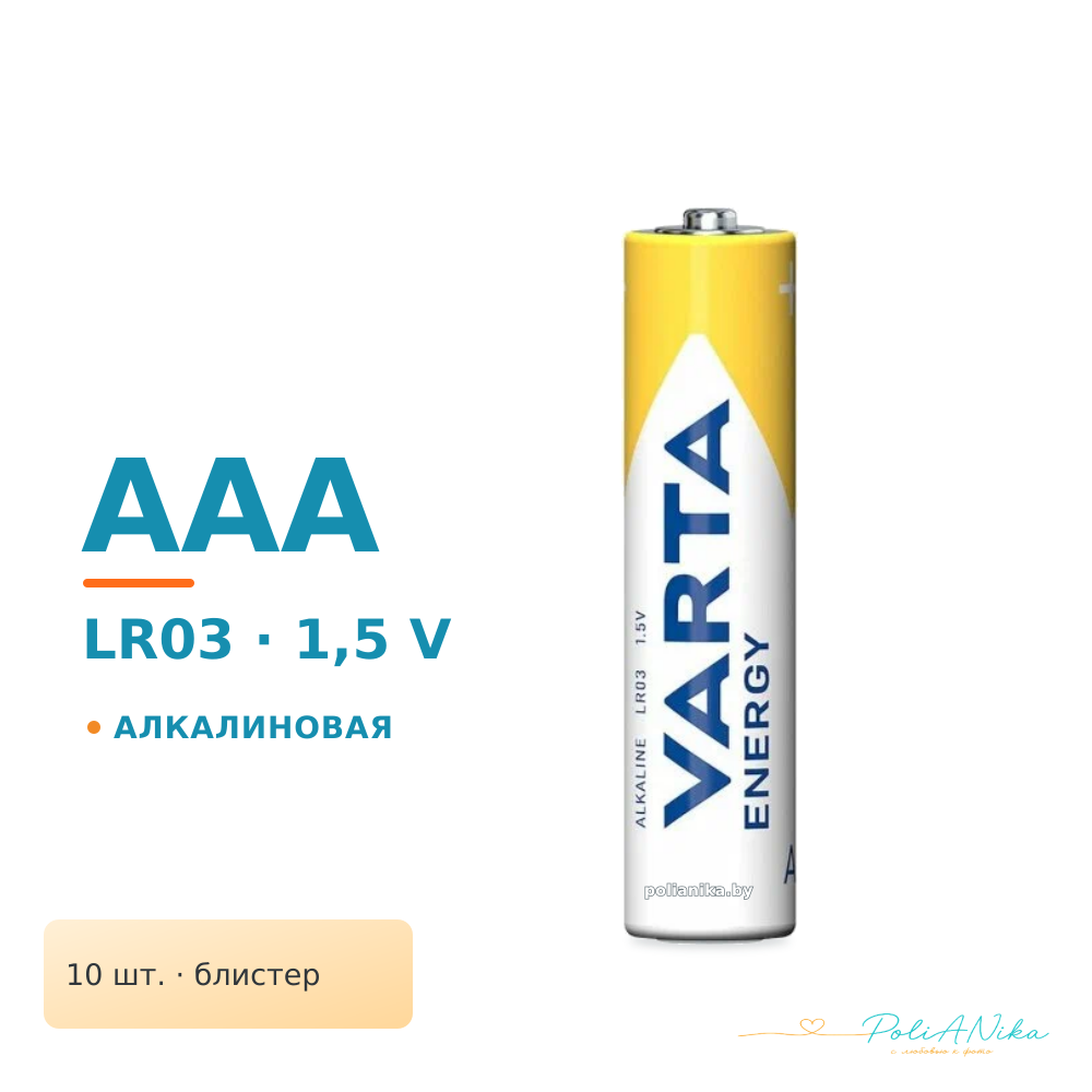 Батарейка VARTA ENERGY AAA бл. 10 (рус.)
